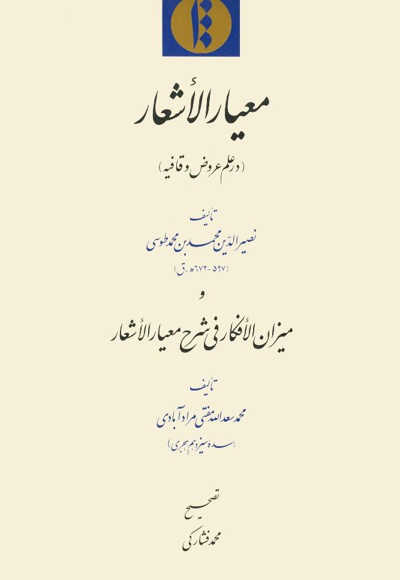 معیار الاشعار